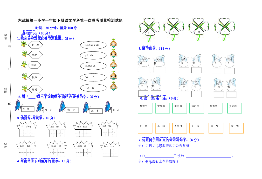 东疏镇第一小学一年级下册语文学科第一次段考质量检测试题（含答案）