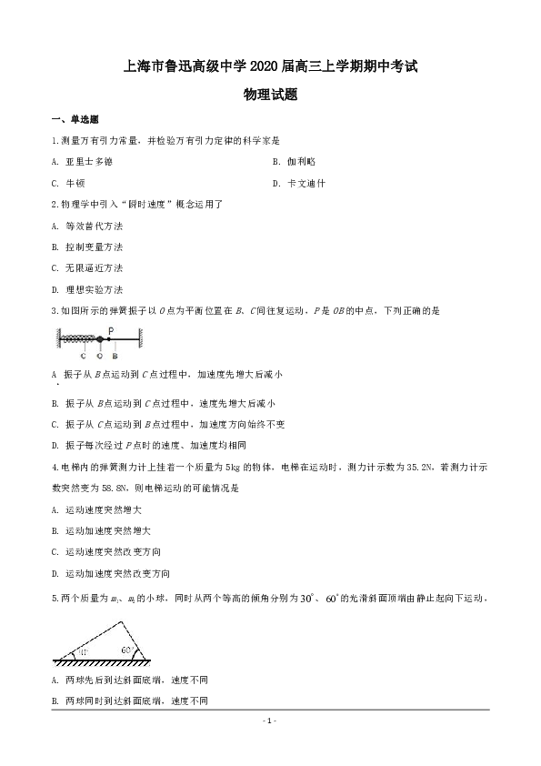 上海市鲁迅高级中学2020届高三上学期期中考试物理试题 Word版含解析