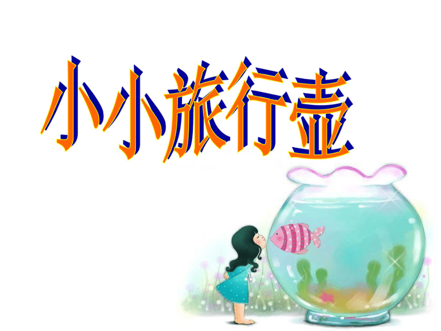 人美版北京四年级下册美术第1课小小旅行壶▏课件14张ppt