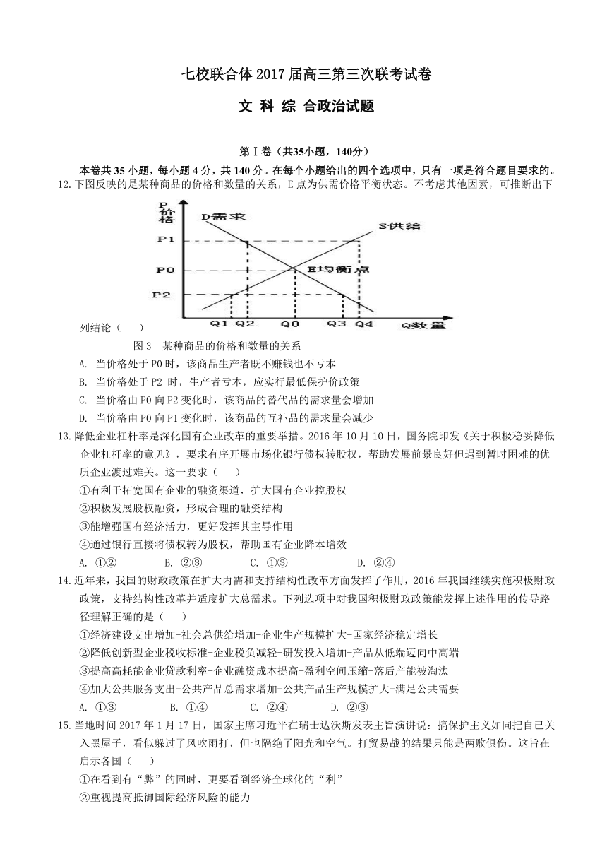 广东省七校联合体2017届高三第三次联考文综政治试题 Word版含答案