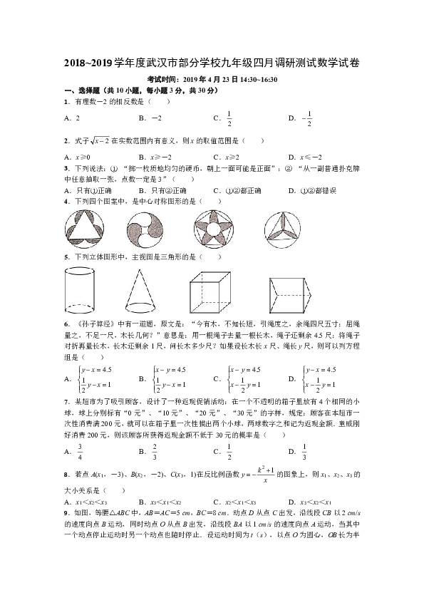2018-2019学年湖北省武汉市部分学校九年级四月调研测试数学试卷（无答案）
