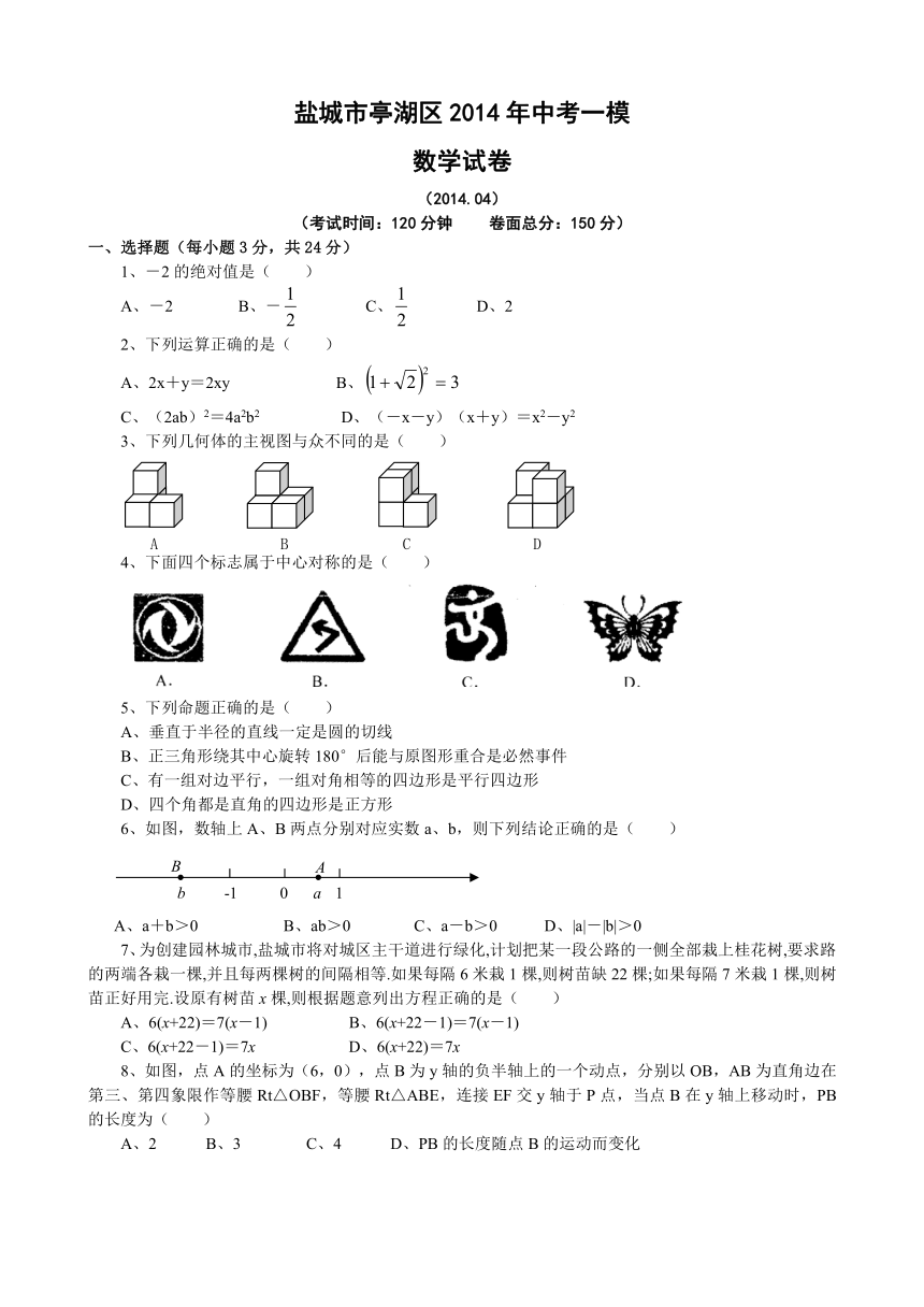 江苏省盐城市亭湖区2014年中考一模数学试卷