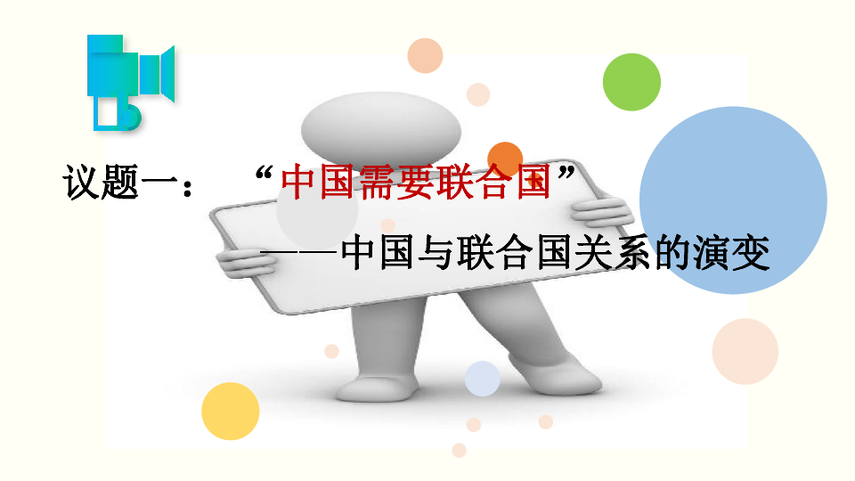 高中政治人教版选修三专题5．2 中国与联合国课件（共42张PPT）