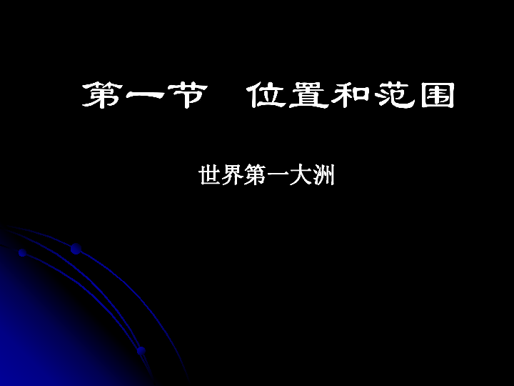 人教版（亲课程标准）七年级地理下册第六章我们生活的大洲——亚洲_自然环境(PPT课件共44张)