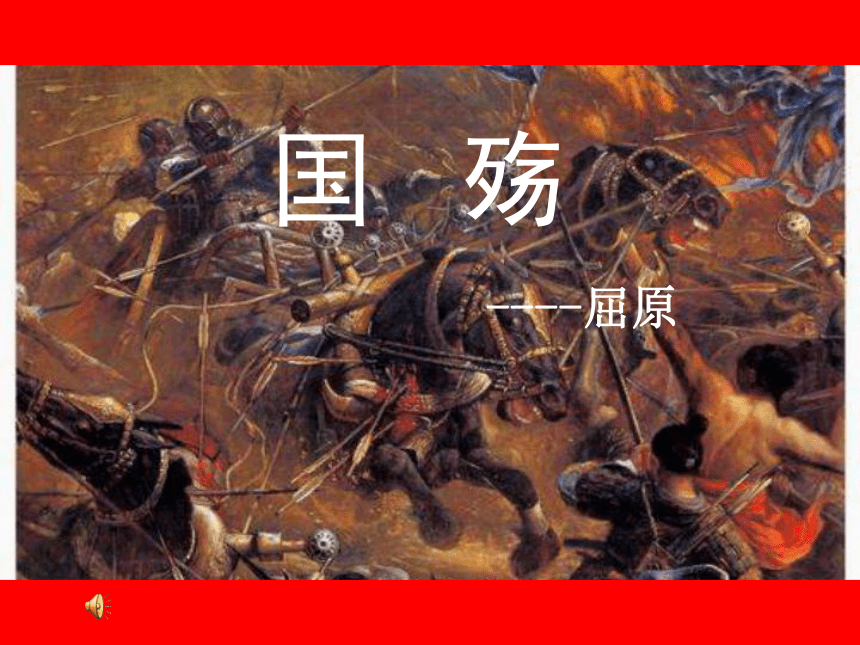 语文高中北京版必修二《国殇》课件