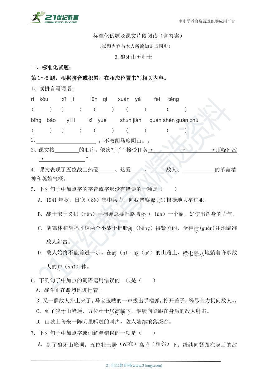 部编版六语上6.狼牙山五壮士 标准化试题