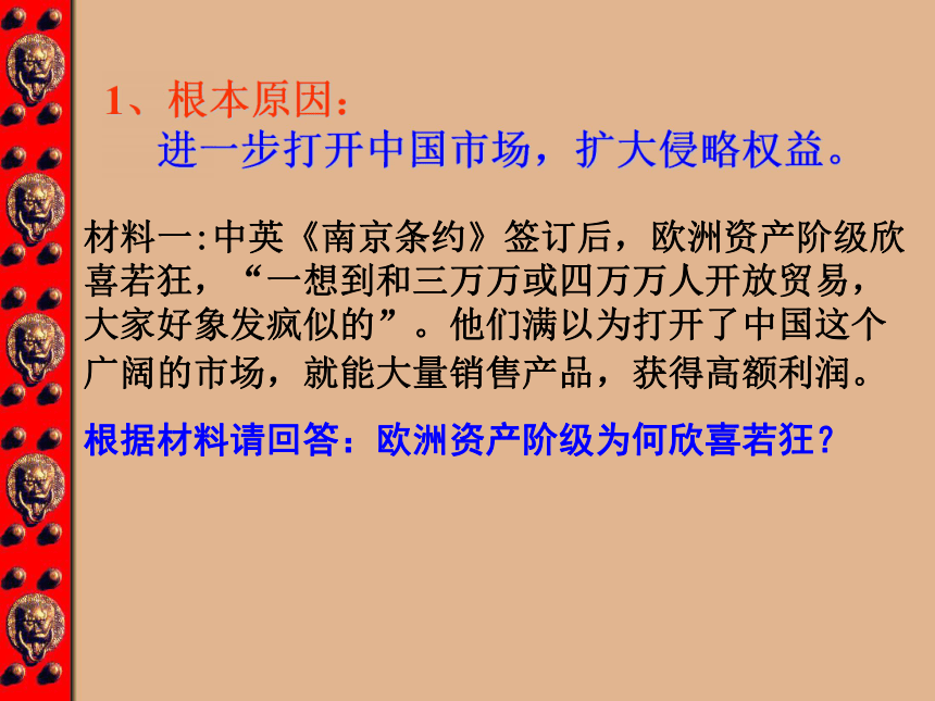 第二次鸦片战争与太平天国运动 课件