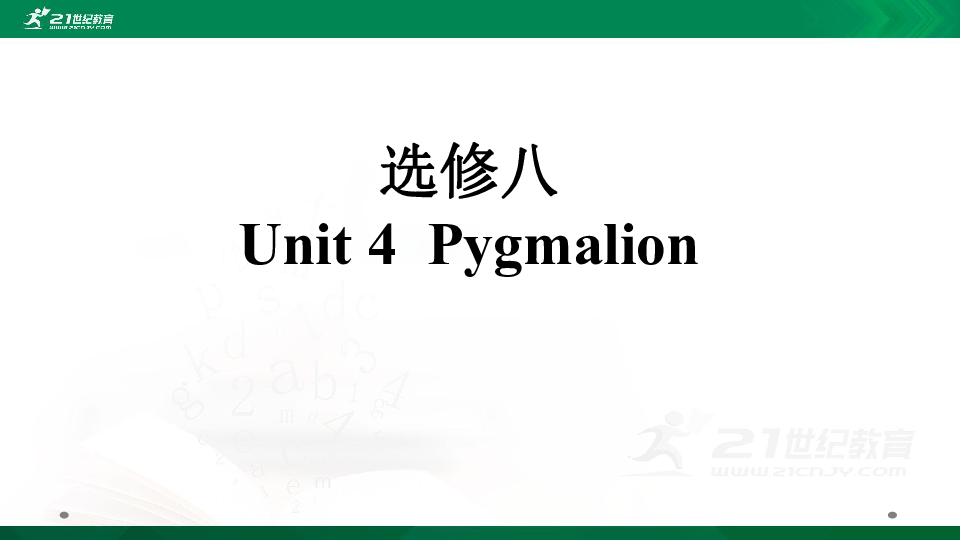 人教版高考英语一轮复习基础知识之选修八Unit 4  Pygmalion课件