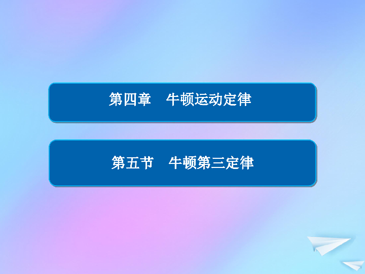 2018_2019学年高中物理第四章牛顿运动定律4_5牛顿第三定律习题课件:36张PPT