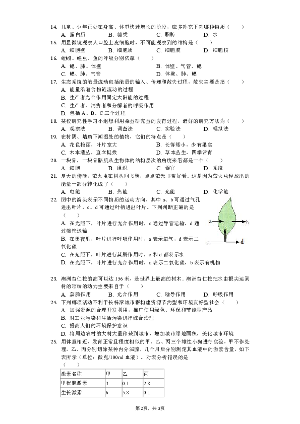2019年湖南省邵阳市城步县中考生物模拟试卷（四）（含解析）