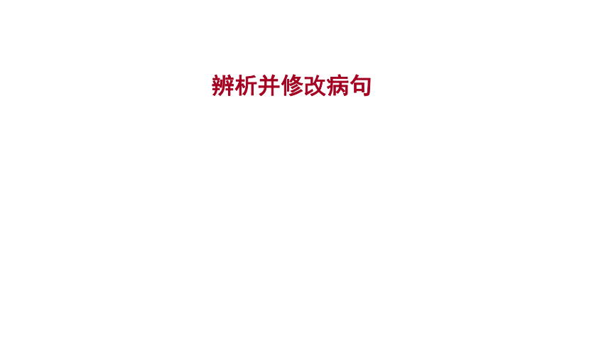 2021-2022学年人教版语文高中专题复习之辨析并修改病句 课件（22张PPT）