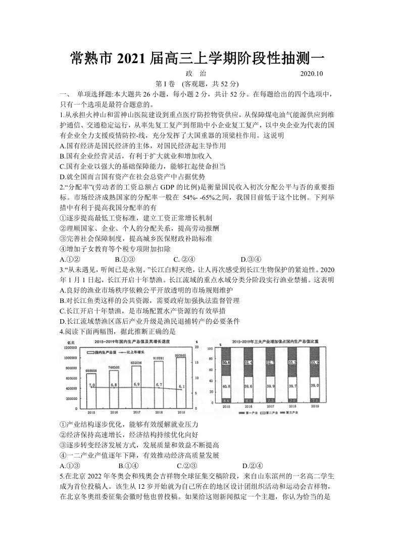 江苏省常熟市2021届高三上学期阶段性抽测一政治试题 Word版含答案