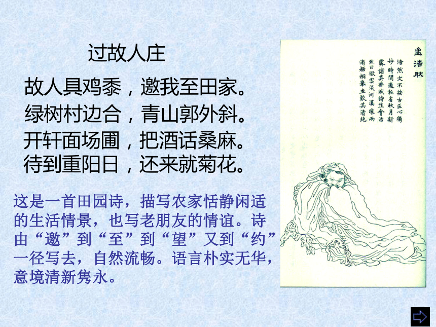 《过故人庄-游山西村》44张ppt课件