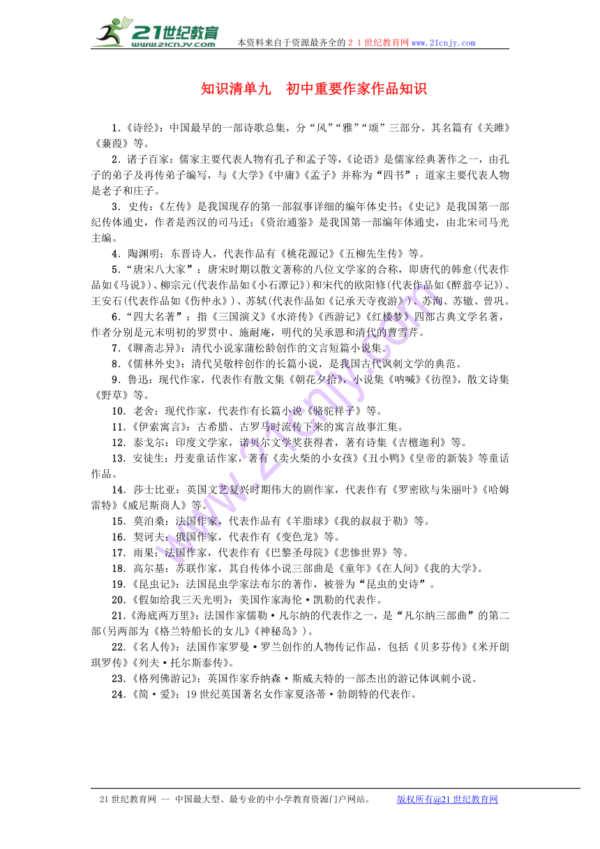 【聚焦中考】（浙江地区）2017年中考语文总复习 知识清单九 初中重要作家作品知识