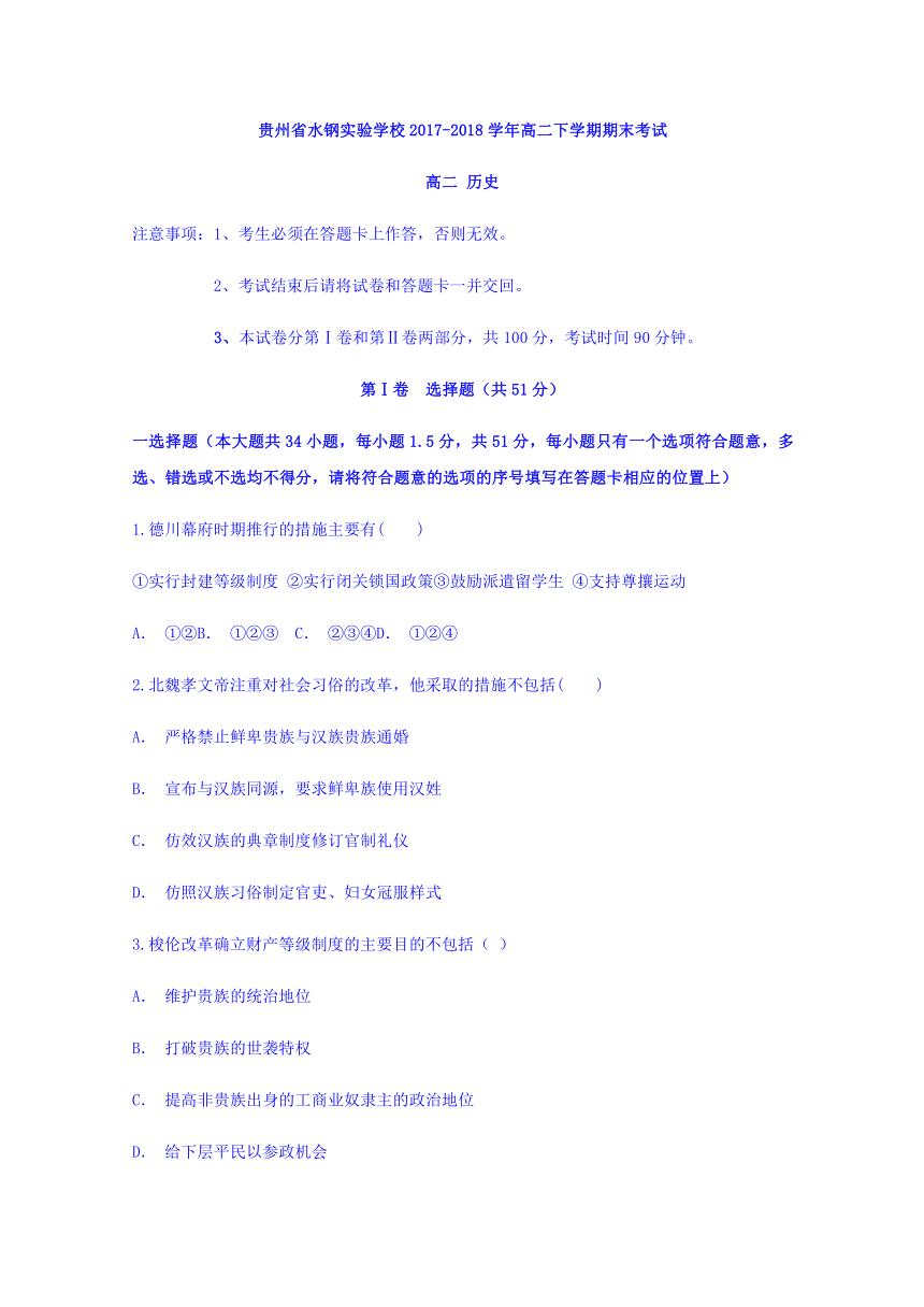 【解析版】贵州省水钢实验学校2017-2018学年高二下学期期末考试历史试题