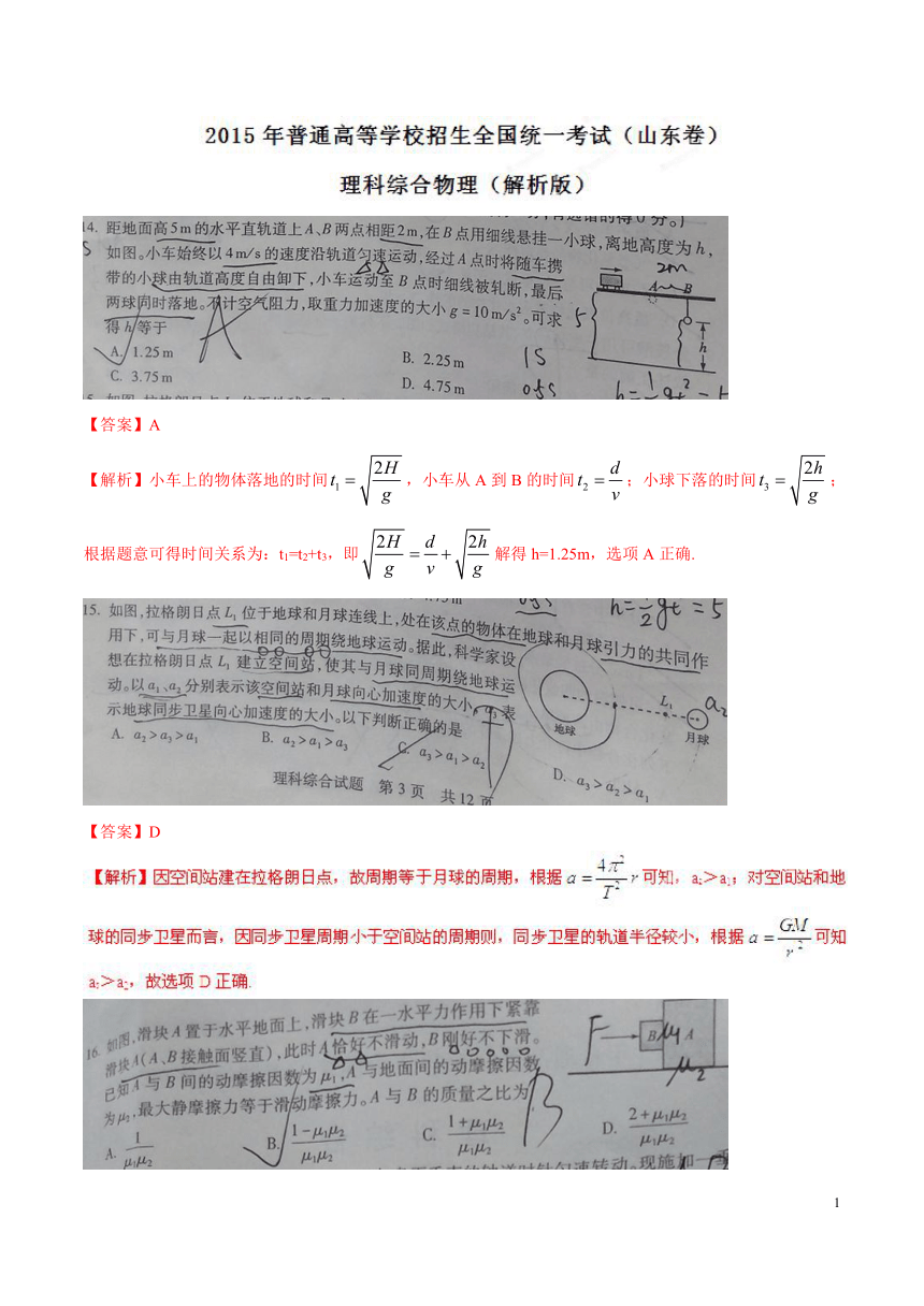山东卷理综（物理部分）-2015年高考部分试题解析（参考版）