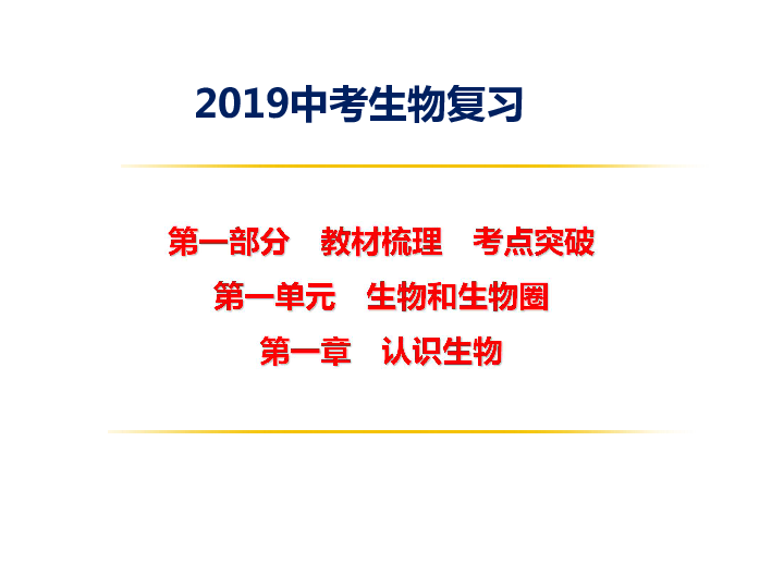 2019中考生物复习　 教材梳理与同步练习第一单元生物和生物圈 第一章调查周边环境中的生物（　第二课时　）课件（16张PPT）