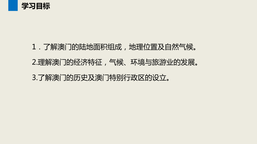 【推荐】八年级下册7.2澳门特别行政区的旅游文化特色课件（33张PPT）