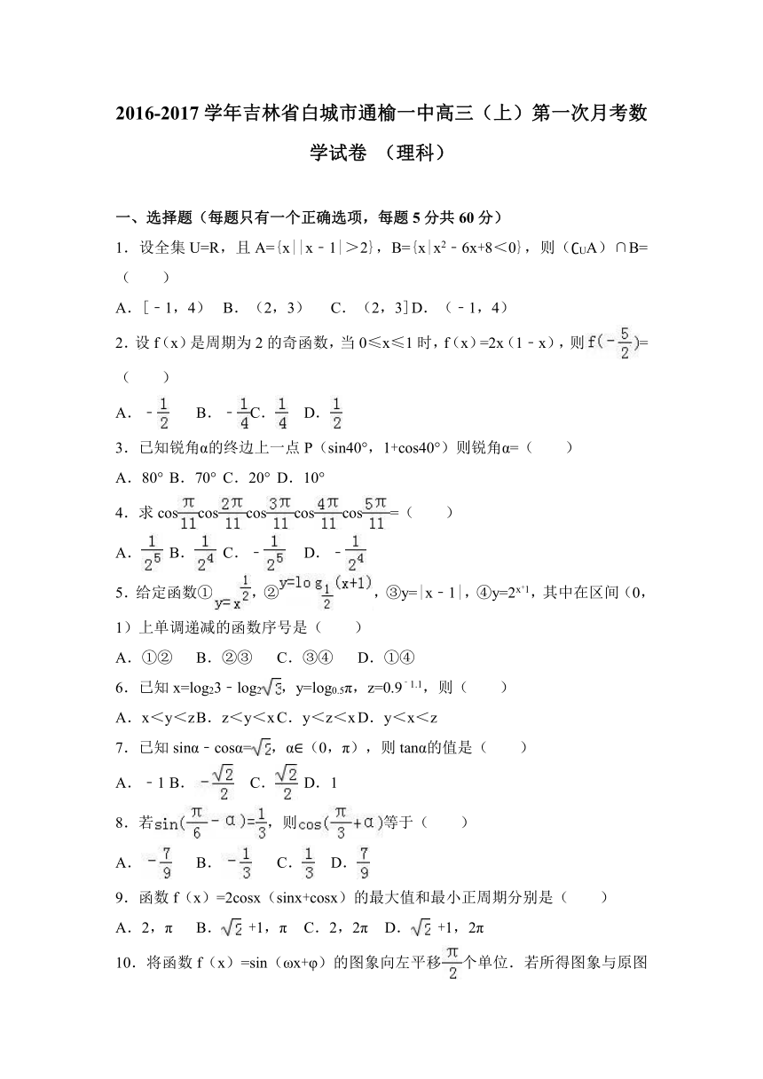 吉林省白城市通榆一中2017届高三（上）第一次月考数学试卷+（理科）（解析版）