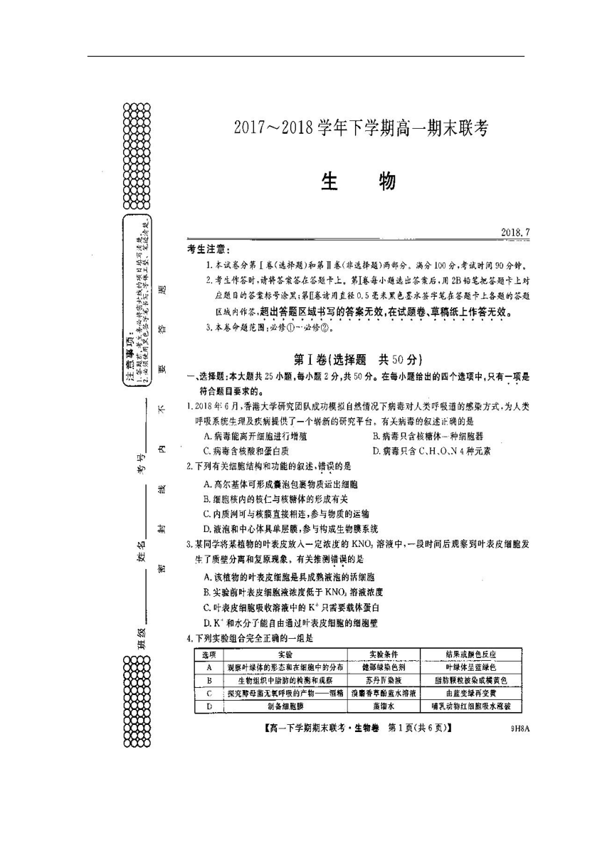 河南省滑县2017-2018学年高一下学期期末考试生物试题扫描版