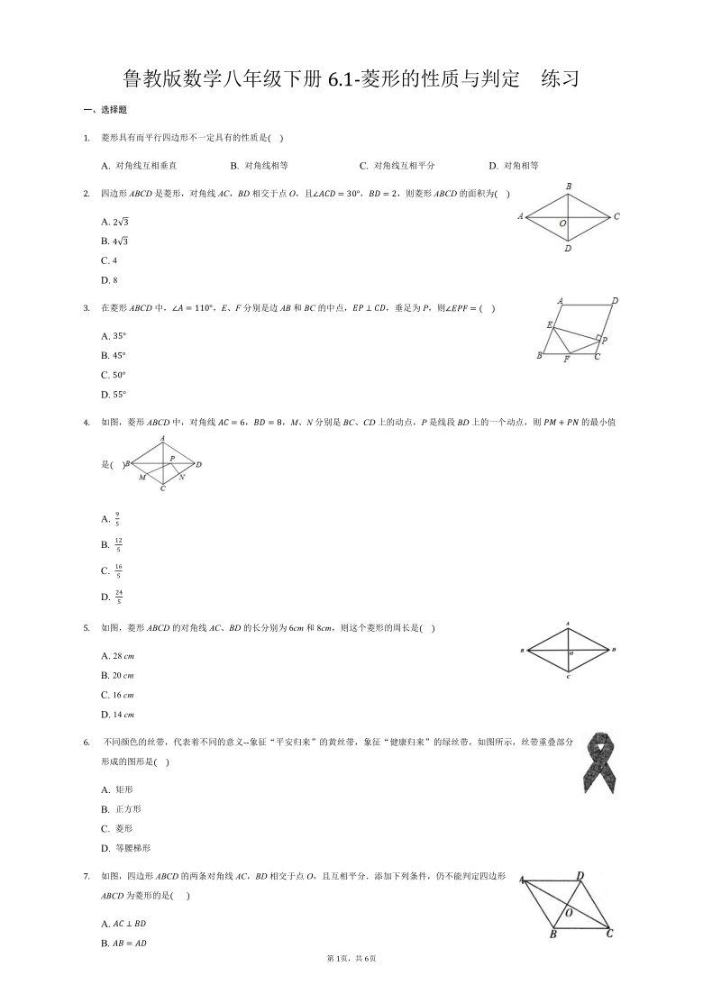 2020—2021学年鲁教版（五四制）数学八年级下册6.1-菱形的性质与判定  练习（word版含答案）