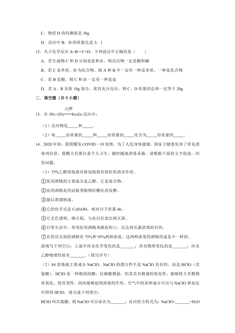 《5.1 质量守恒定律》同步练习卷——2021-2022学年九年级化学人教版上册（含解析答案）