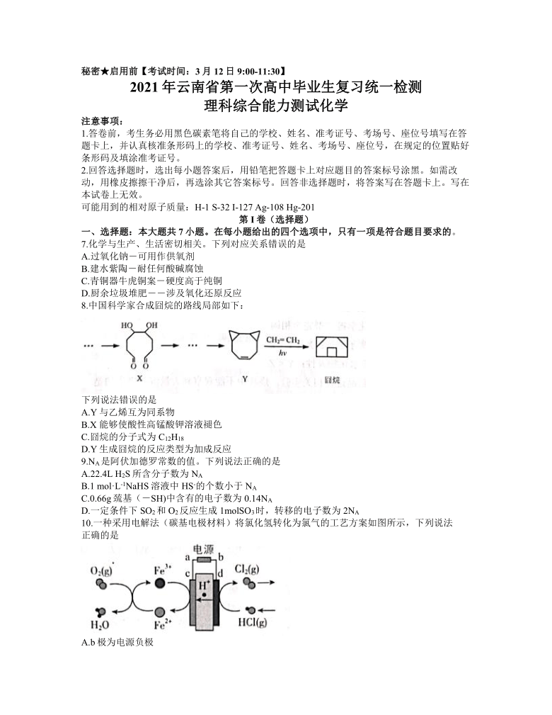 云南省2021届高三3月第一次复习统一检测（一模）理综化学试题 Word版含答案