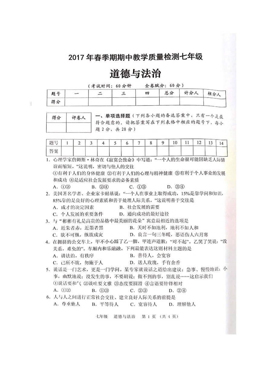 广西贵港市港南区2016-2017学年七年级下学期期中考试道德与法治试题（图片版）