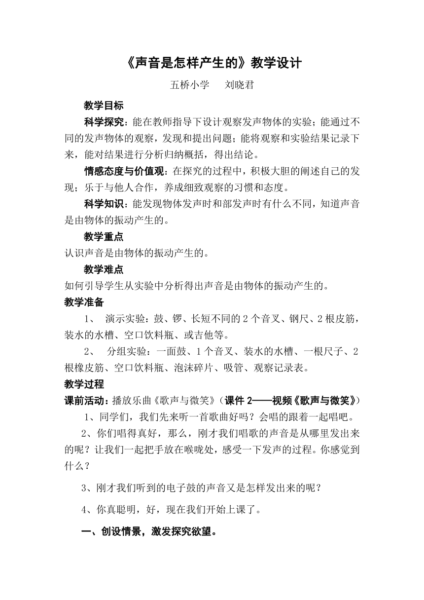 《声音是怎样产生的》教学设计