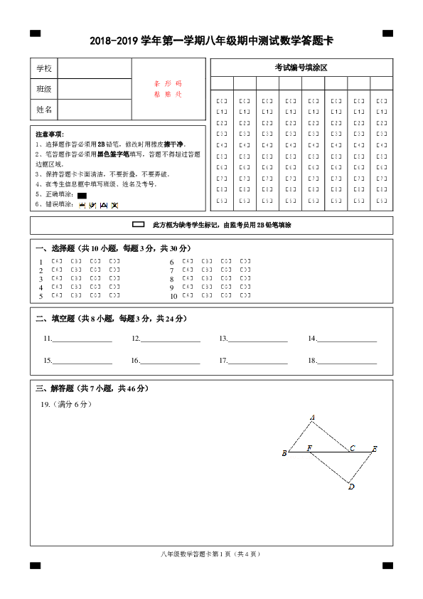 浙江省衢州2018-2019学年第一学期八年级数学期中测试（图片版含答案）