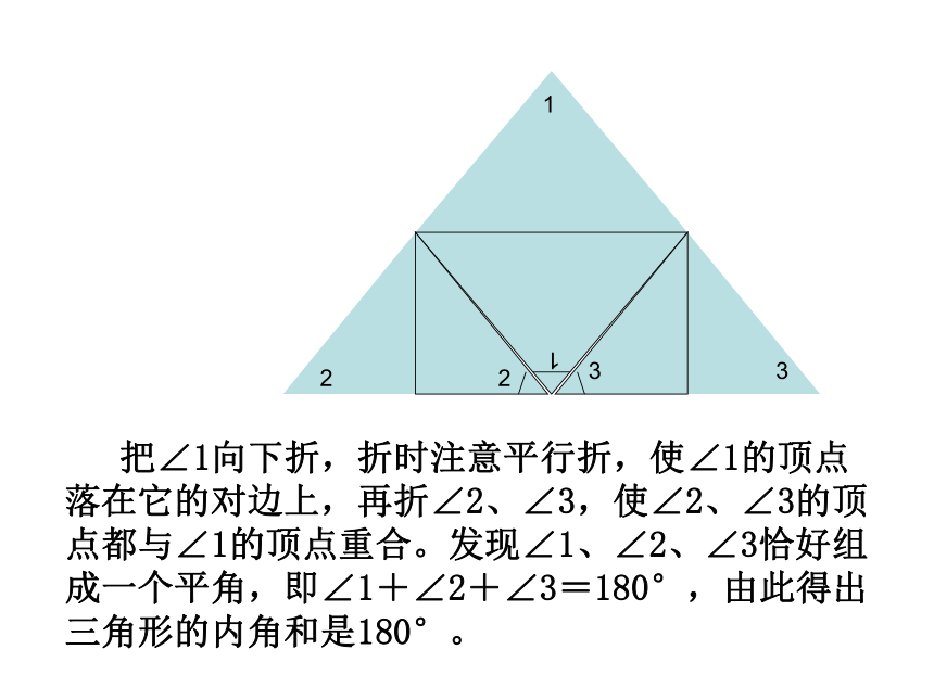 2015春四年级数学下册《探索与发现（一）三角形内角和》课件4