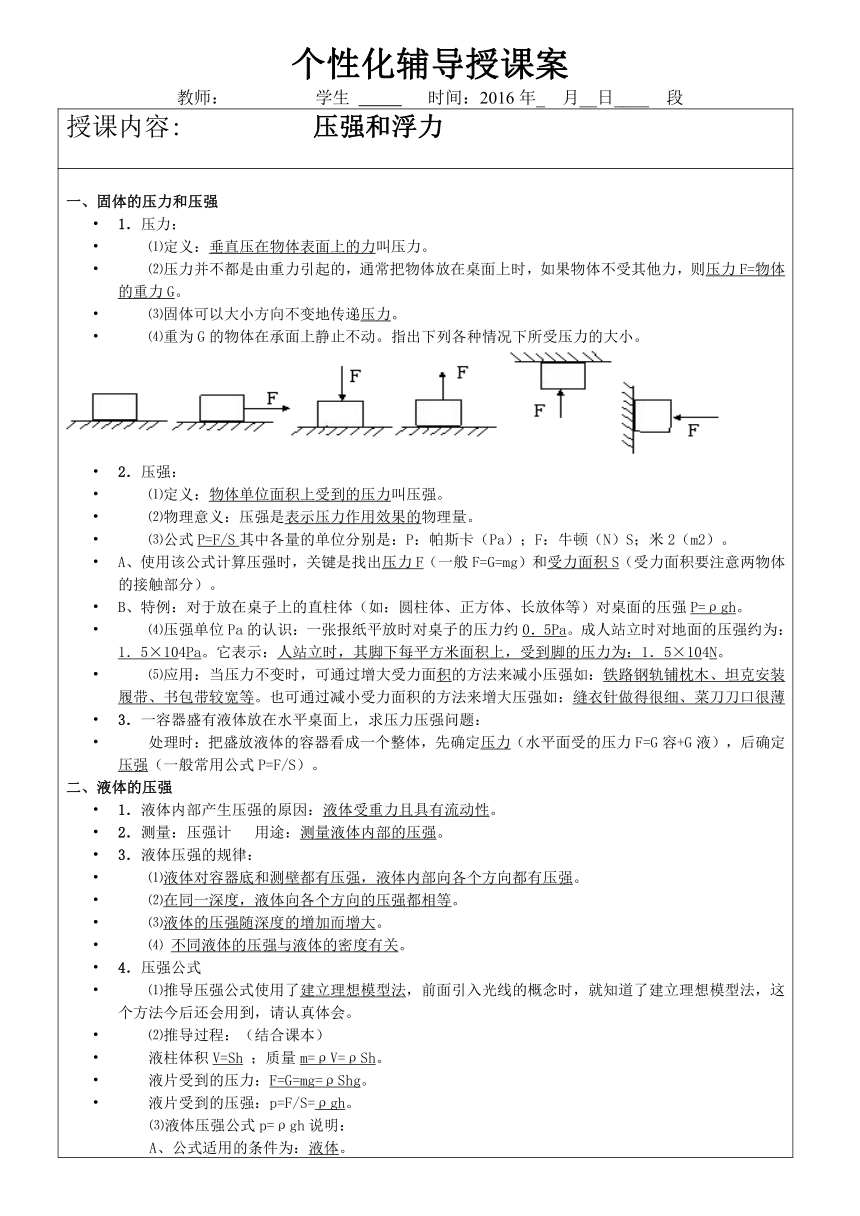 个性化辅导授课案压强和浮力