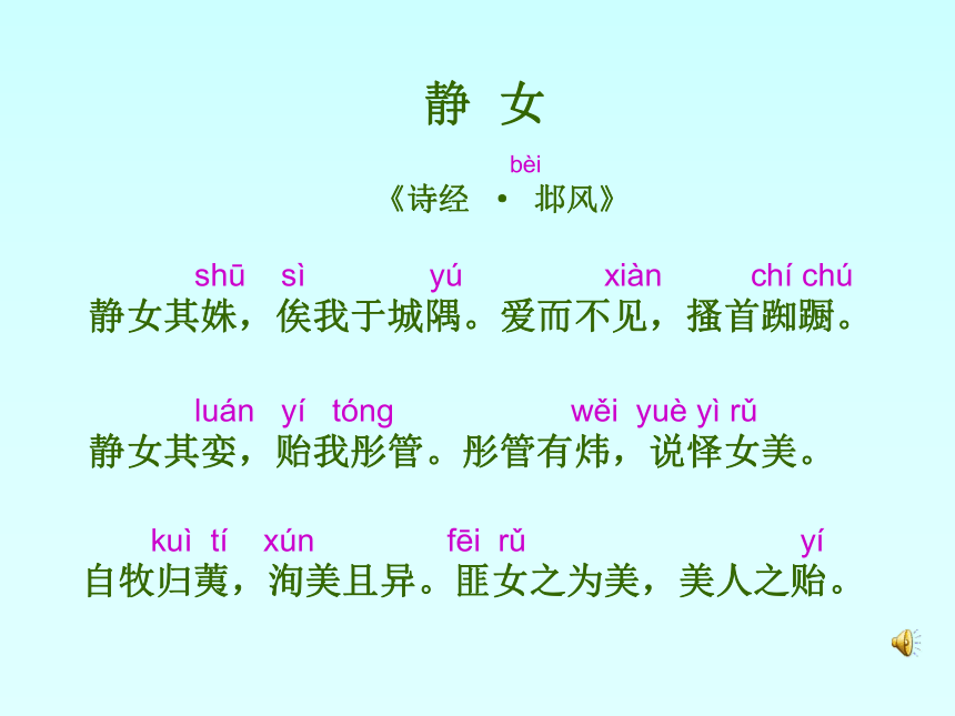 高教版中职语文基础模块上册第21课诗经二首静女采薇课件40张ppt