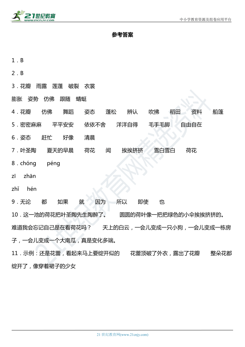 2021年统编版三年级下册第3课《荷花》同步训练题（含答案）