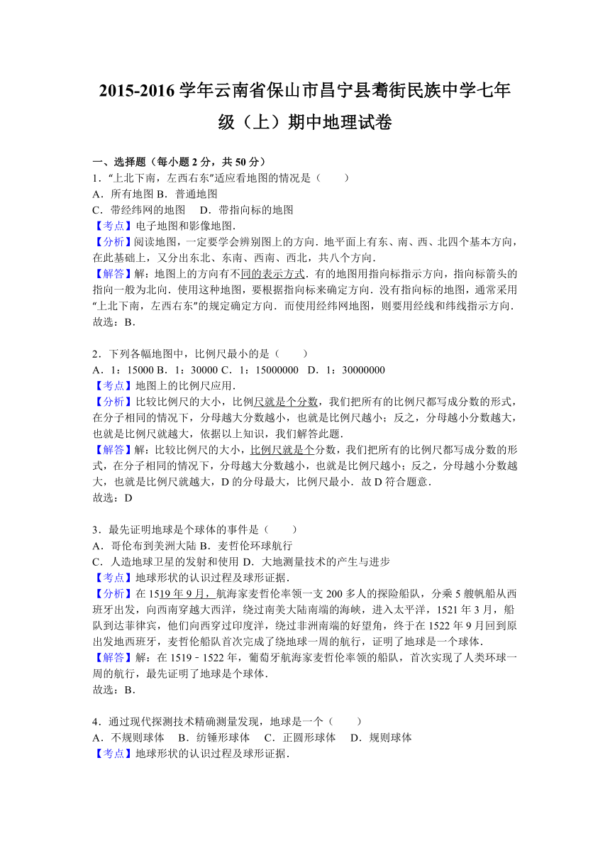 云南省保山市昌宁县耈街民族中学2015-2016学年七年级（上）期中地理试卷（解析版）