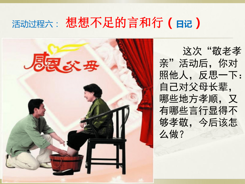 综合性学习《孝亲敬老，从我做起》ppt课件 (共23张PPT)