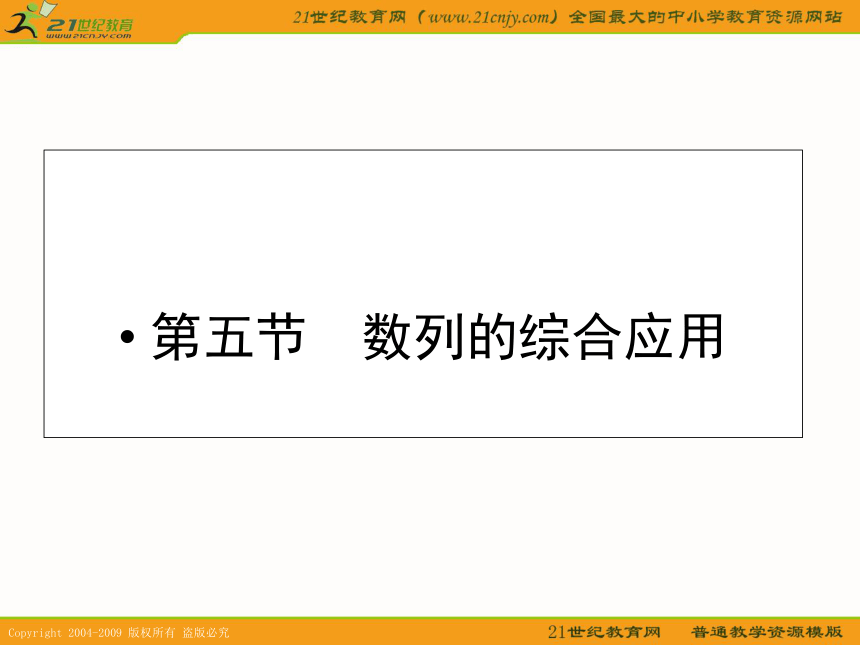 2011年高考数学第一轮复习各个知识点攻破3-5数列的综合应用