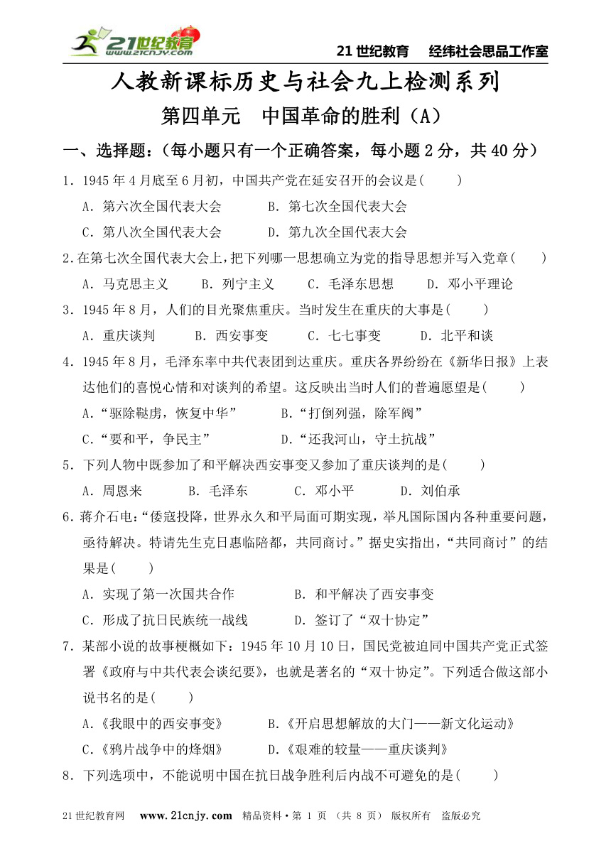 人教新课标历史与社会九上检测系列——第四单元  中国革命的胜利（A）