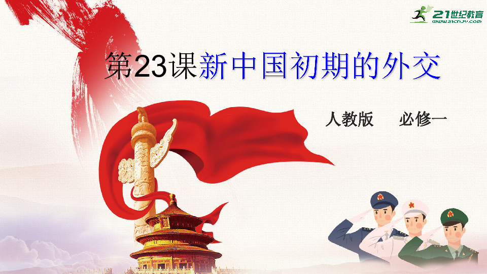 第23课 新中国初期的外交 课件（共36张PPT）