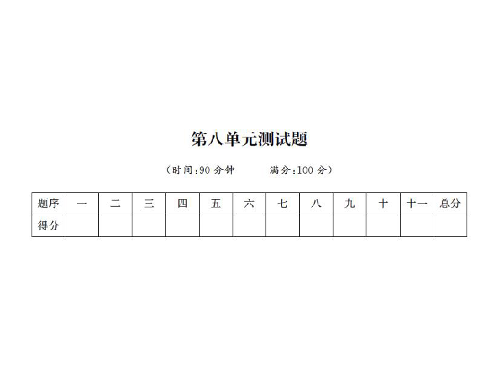 人教课标版五年级语文下册习题课件 第八单元测试卷（11张ppt）