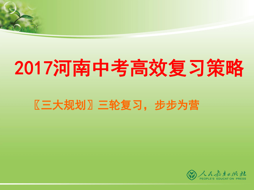 2017年河南省中考数学高效复习策略（共48张PPT）