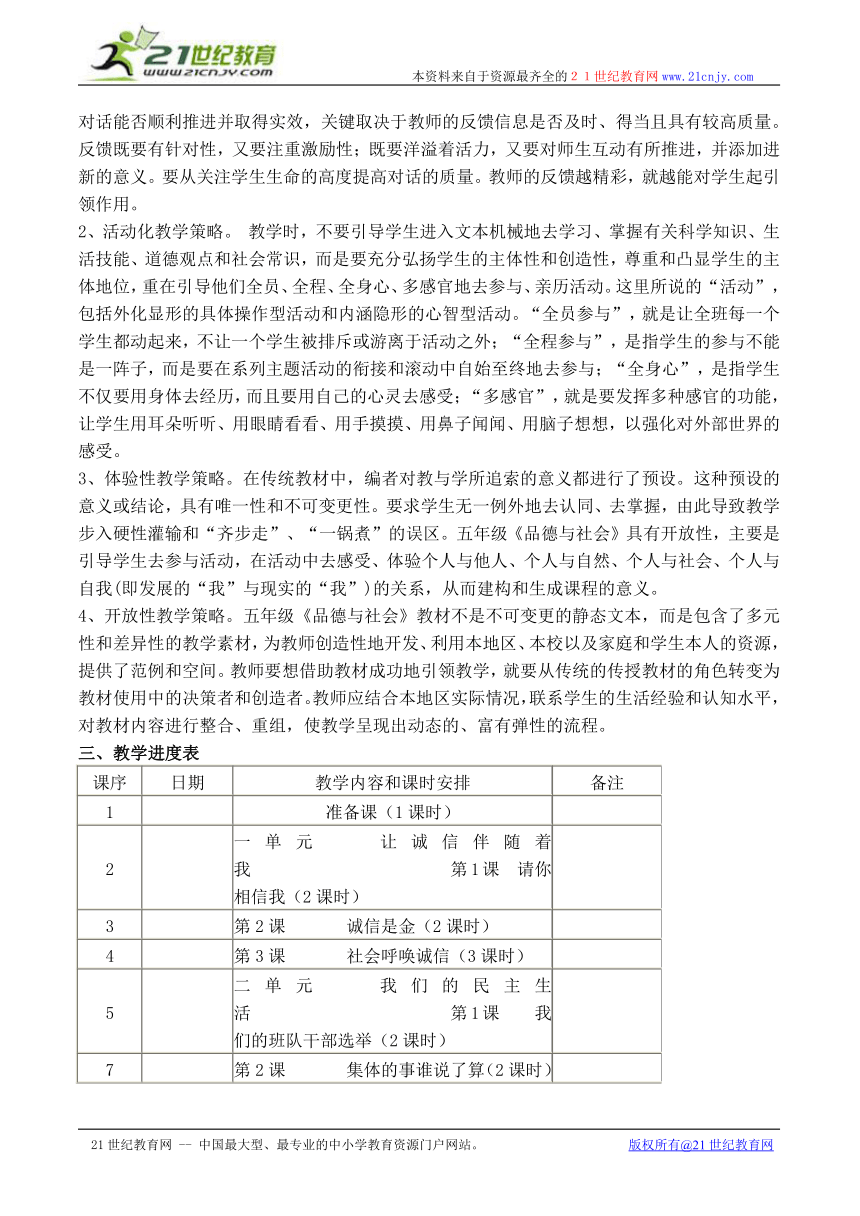 五年级上册品德与生活教案（全册）