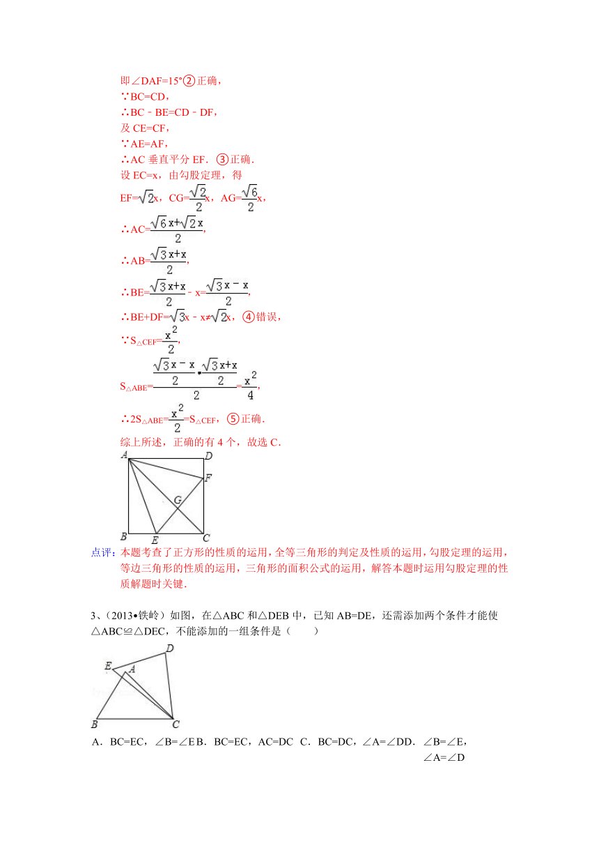 2013中考全国数学100份试卷分类汇编：三角形全等