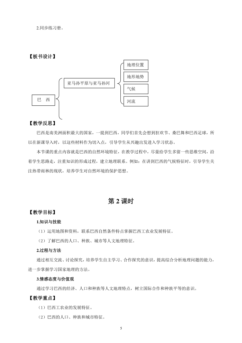 湘教版七年级地理下册第八章第六节《巴西》精品教学设计（2课时，含教学反思）