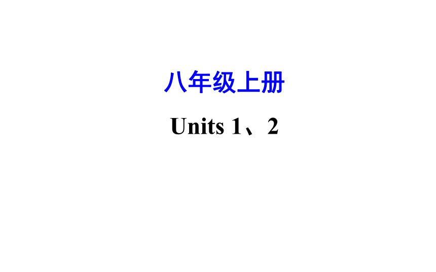 20212022学年人教版英语中考一轮教材复习课件之八年级上册units12共