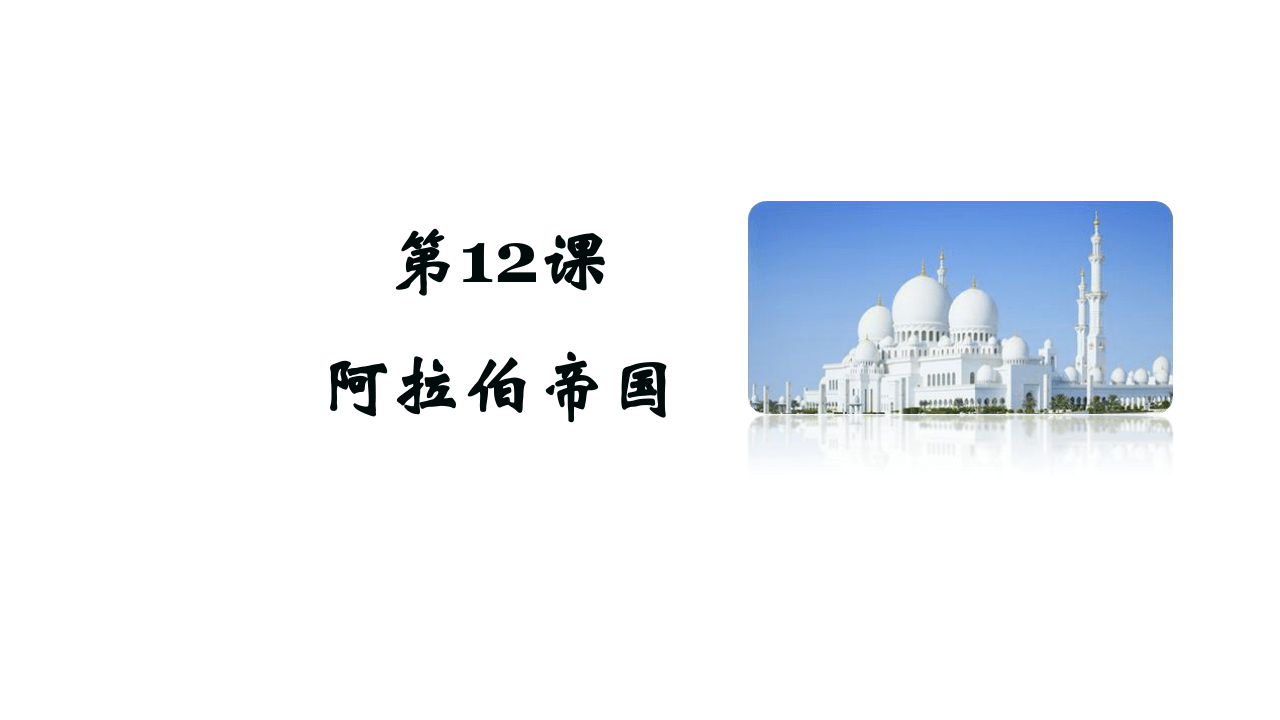 课堂笔记推动传播阿拉伯帝国贡献:沟通东西方文化成就:数学,医学,文学