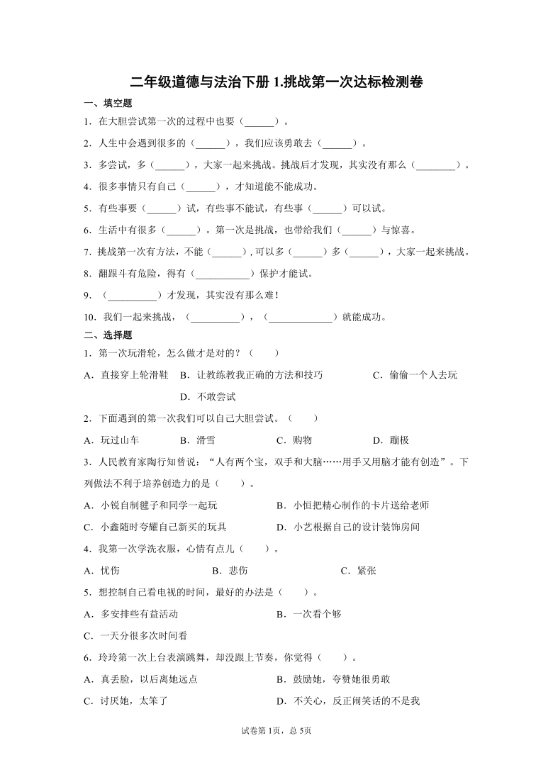 二年级道德与法治下册1.挑战第一次达标检测卷（含答案）