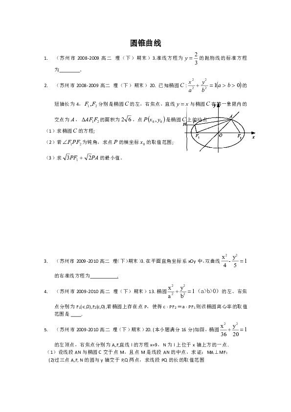 江苏省苏州市2008-2018学年高二（下）期末数学试卷（理科）分类汇编：圆锥曲线