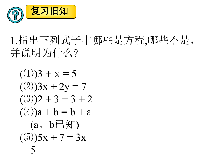 北师大数学七上5.1认识一元一次方程  课件(34张PPT)