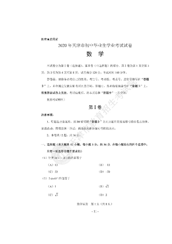 2020年天津市初中毕业生学业考试数学试卷（图片版，含答案）